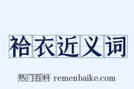 袷衣近义词是什么意思的图片